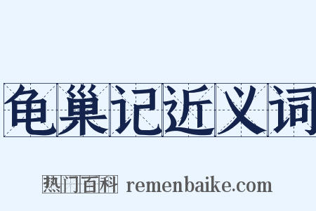 龟巢记近义词是什么意思的图片